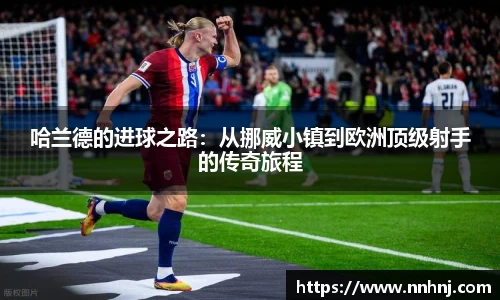 k8哈兰德的进球之路：从挪威小镇到欧洲顶级射手的传奇旅程