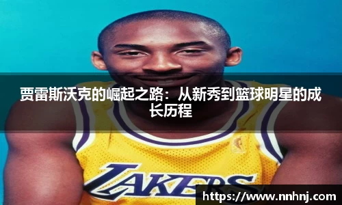 k8贾雷斯沃克的崛起之路：从新秀到篮球明星的成长历程