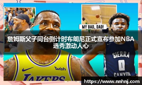 k8詹姆斯父子同台倒计时布朗尼正式宣布参加NBA选秀激动人心