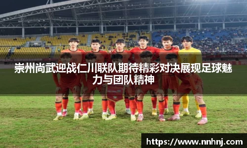 k8崇州尚武迎战仁川联队期待精彩对决展现足球魅力与团队精神