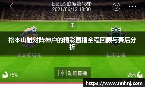 k8松本山雅对阵神户的精彩直播全程回顾与赛后分析