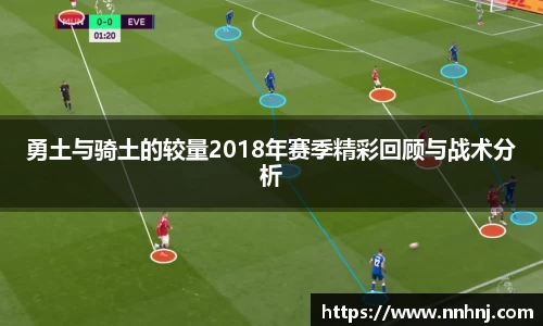 k8勇土与骑土的较量2018年赛季精彩回顾与战术分析